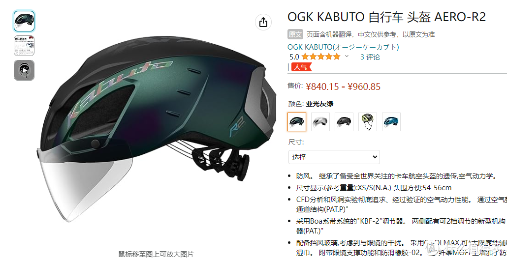 这个头盔它又大又圆：OGK KABUTO AERO-R2风镜气动盔