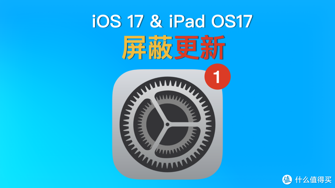 最新方法丨 iOS 17/iPad OS 17屏蔽系统保姆级教程,去掉小红点!