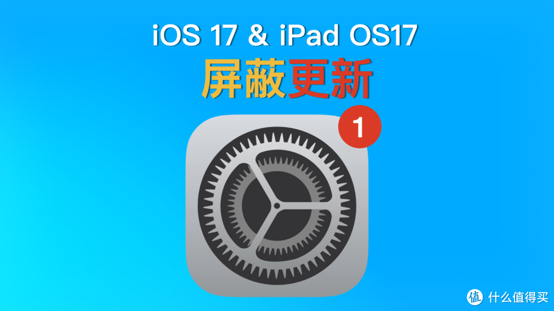 最新方法丨 iOS 17/iPad OS 17屏蔽系统保姆级教程，去掉小红点！