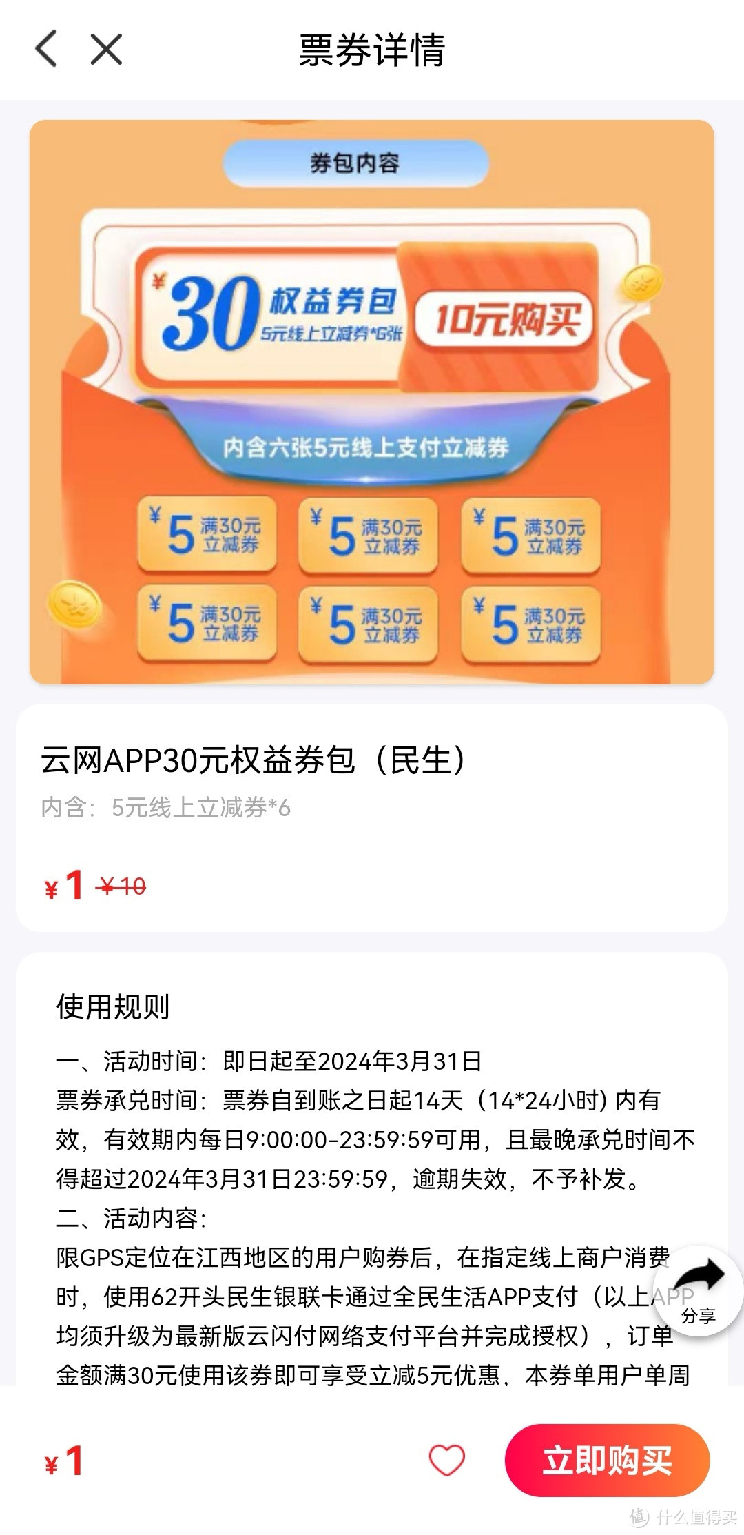 1 元 = 30 元？合理消费可以省 120 元！民生银行信用卡放大招！