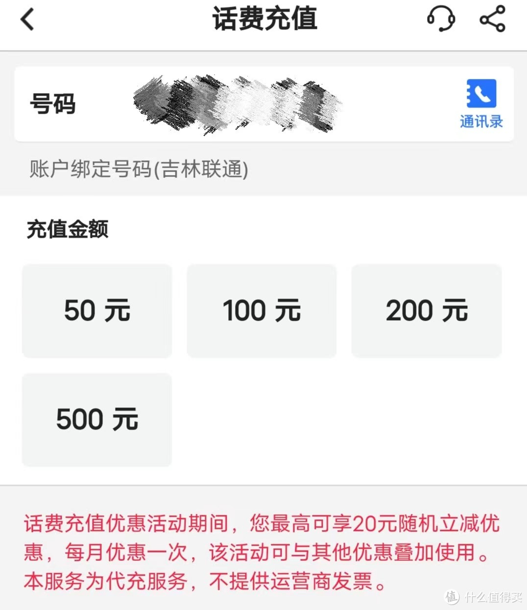 中国银行二月份话费立减活动开始了！最高立减20元，50起充！能省两块是两块。