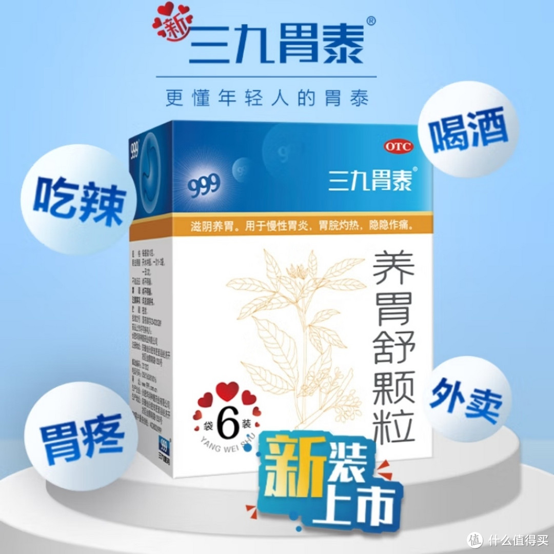 三九胃泰，守护你的胃健康！适用于各类人群！