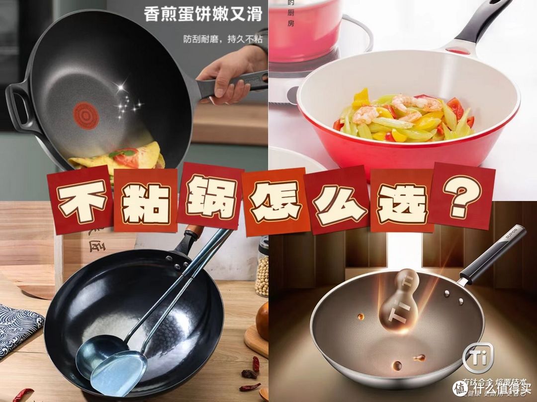 不粘锅如何选？特氟龙涂层、陶瓷涂层、有钛无涂层区别和优劣在哪里？铁锅、不锈钢锅、钛锅哪种更好用？