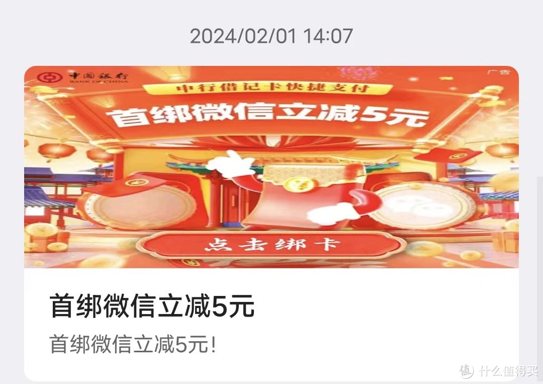 中国银行省钱攻略，借记卡首绑微信，立减五元钱！