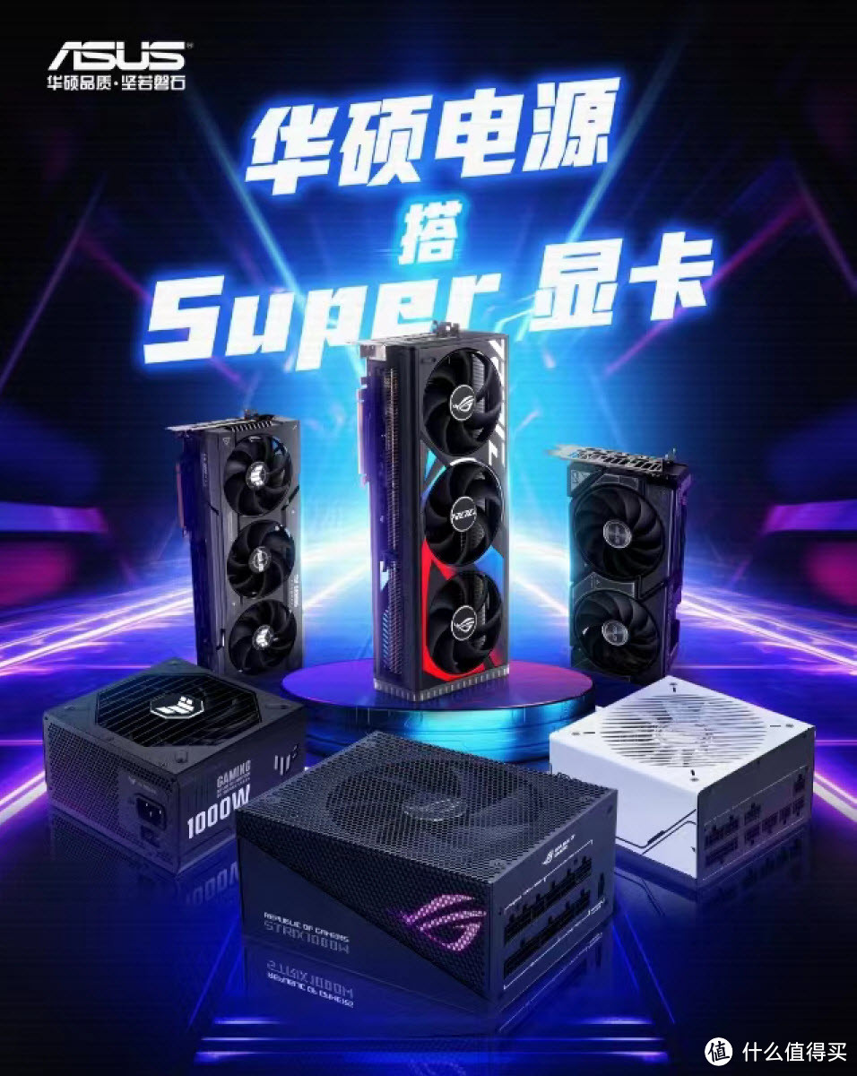 RTX40 SUPER系列显卡神搭好物盘点，华硕电源霸榜来袭！