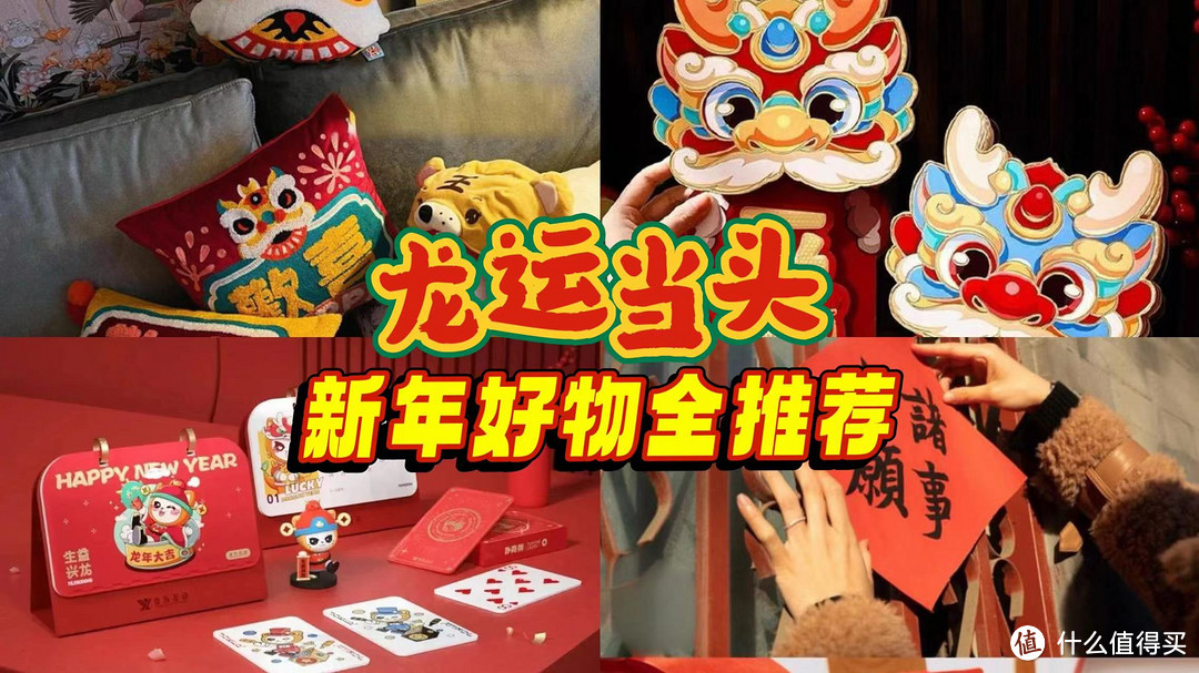 春节倒计时，你的年货备齐了么？——新年氛围感拉满好物推荐