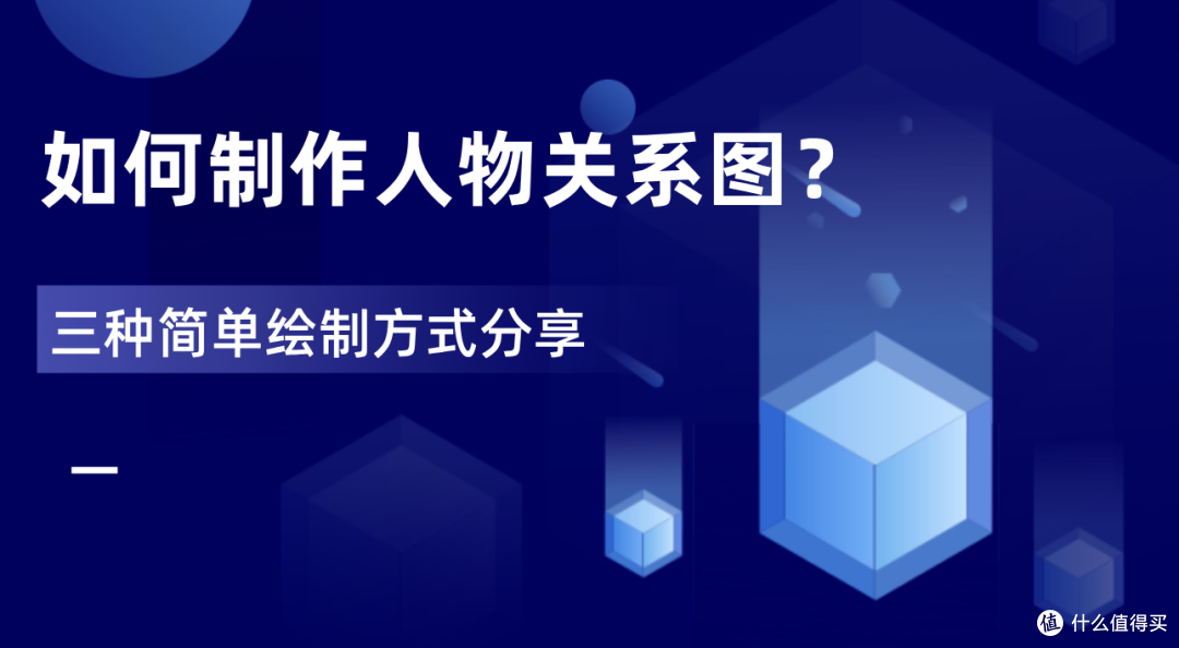 如何制作人物关系图?三种制作人物关系图的便捷方式分享