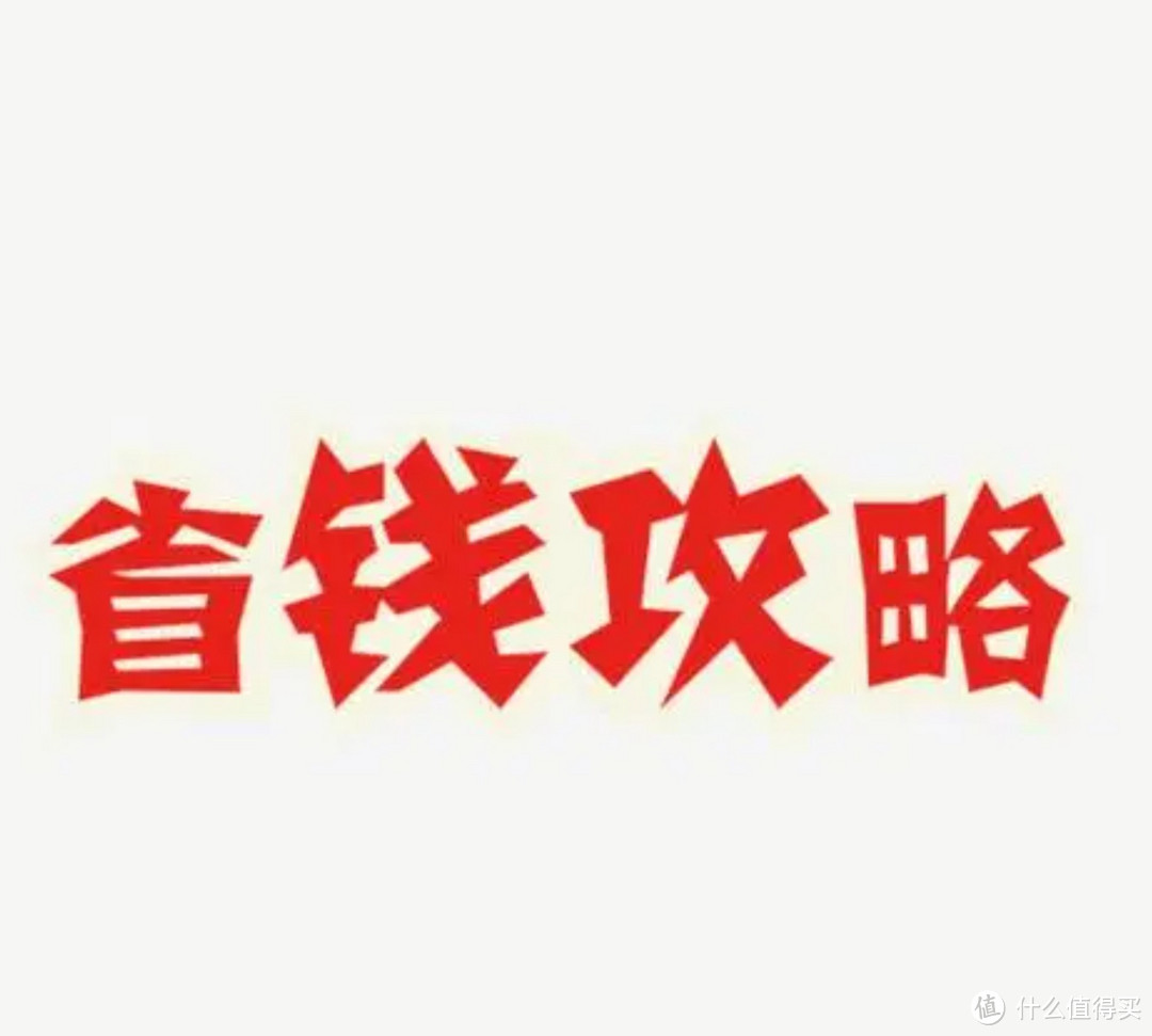 省钱攻略二