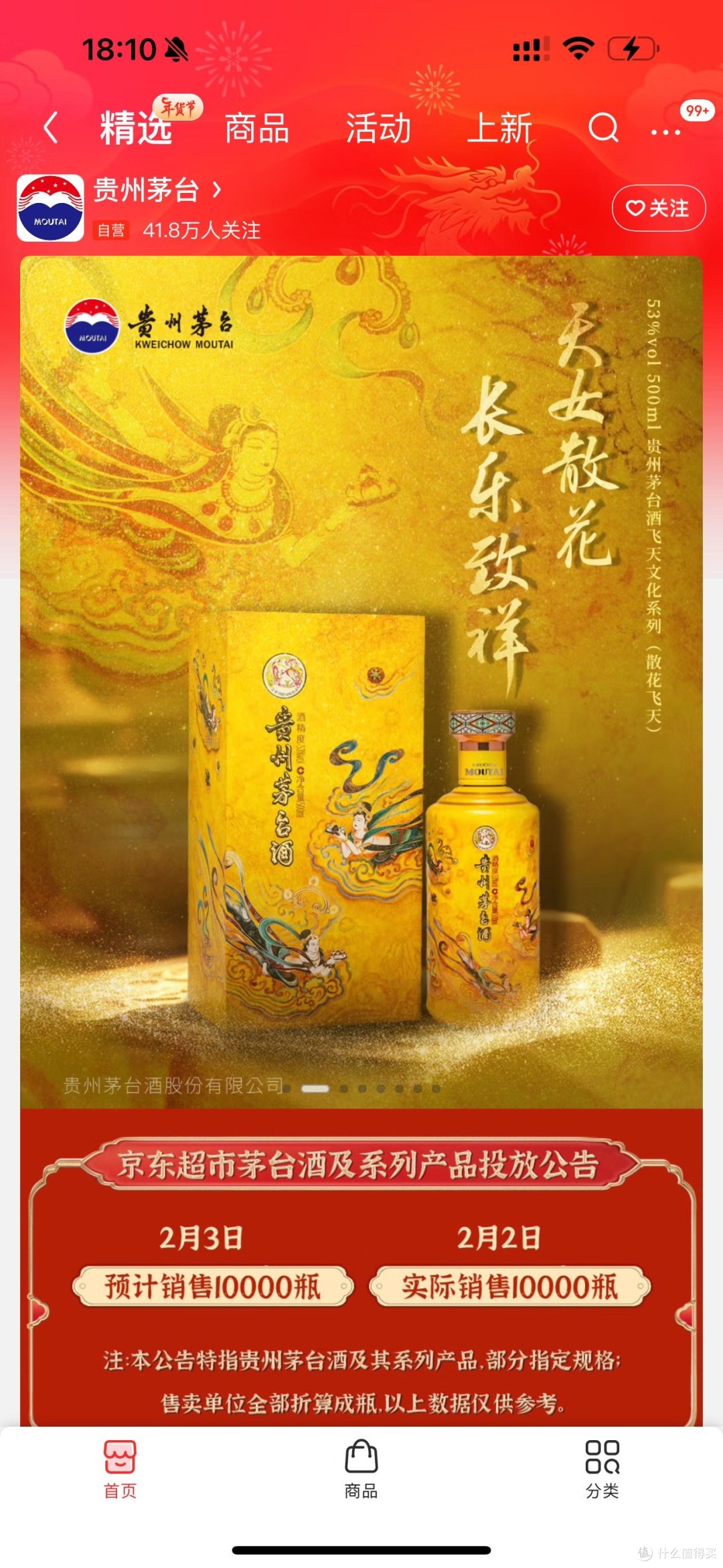 京东飞天茅台放量:40000瓶(2月3日-6日)
