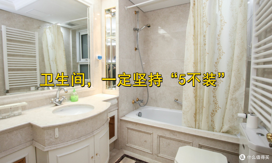 如果再装修,卫生间一定坚持“5不装”,绝非迷信,而是经验教训