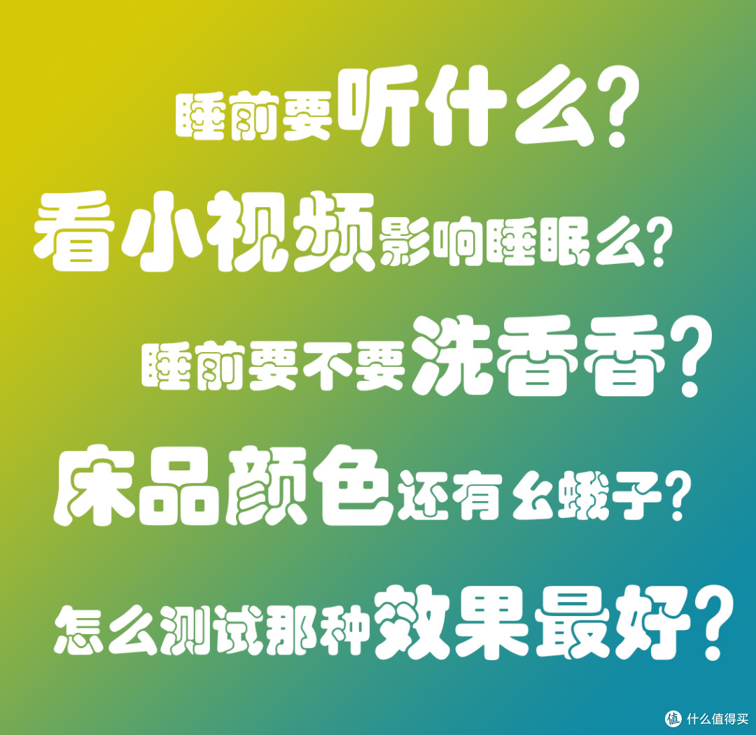 助眠听什么？看什么？闻什么？也许睡不着需要各感官来个配合~
