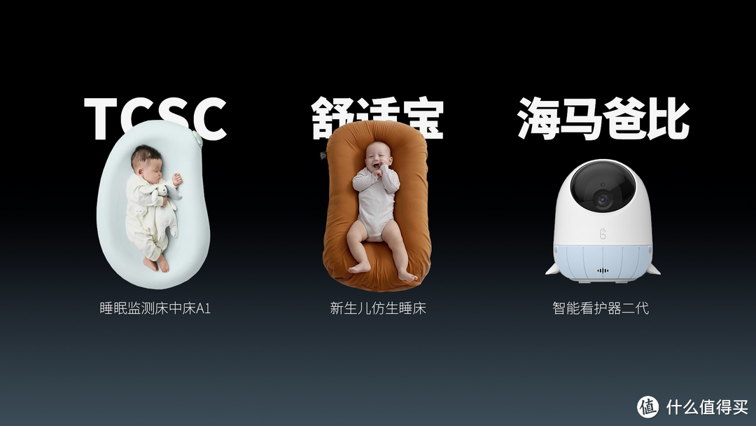 实测婴儿睡眠管理品类：TCSC、海马爸比、舒适宝，哪家更靠谱？