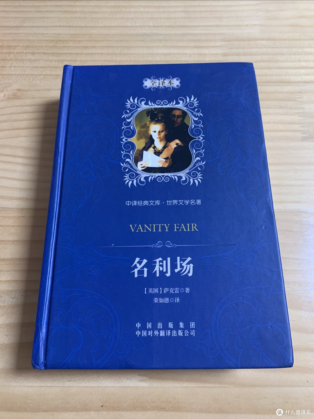名利场这部作品是19世纪的英国社会现象的一个微缩景观