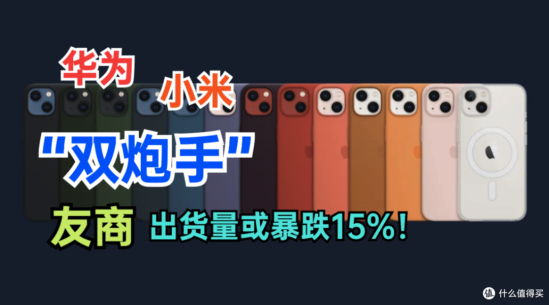 出货量或暴跌15%!华为、小米“双炮手”,这冲击波谁受得了?