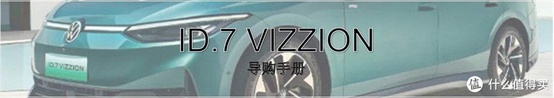 大众ID.7 VIZZION——当未来遇见实用主义