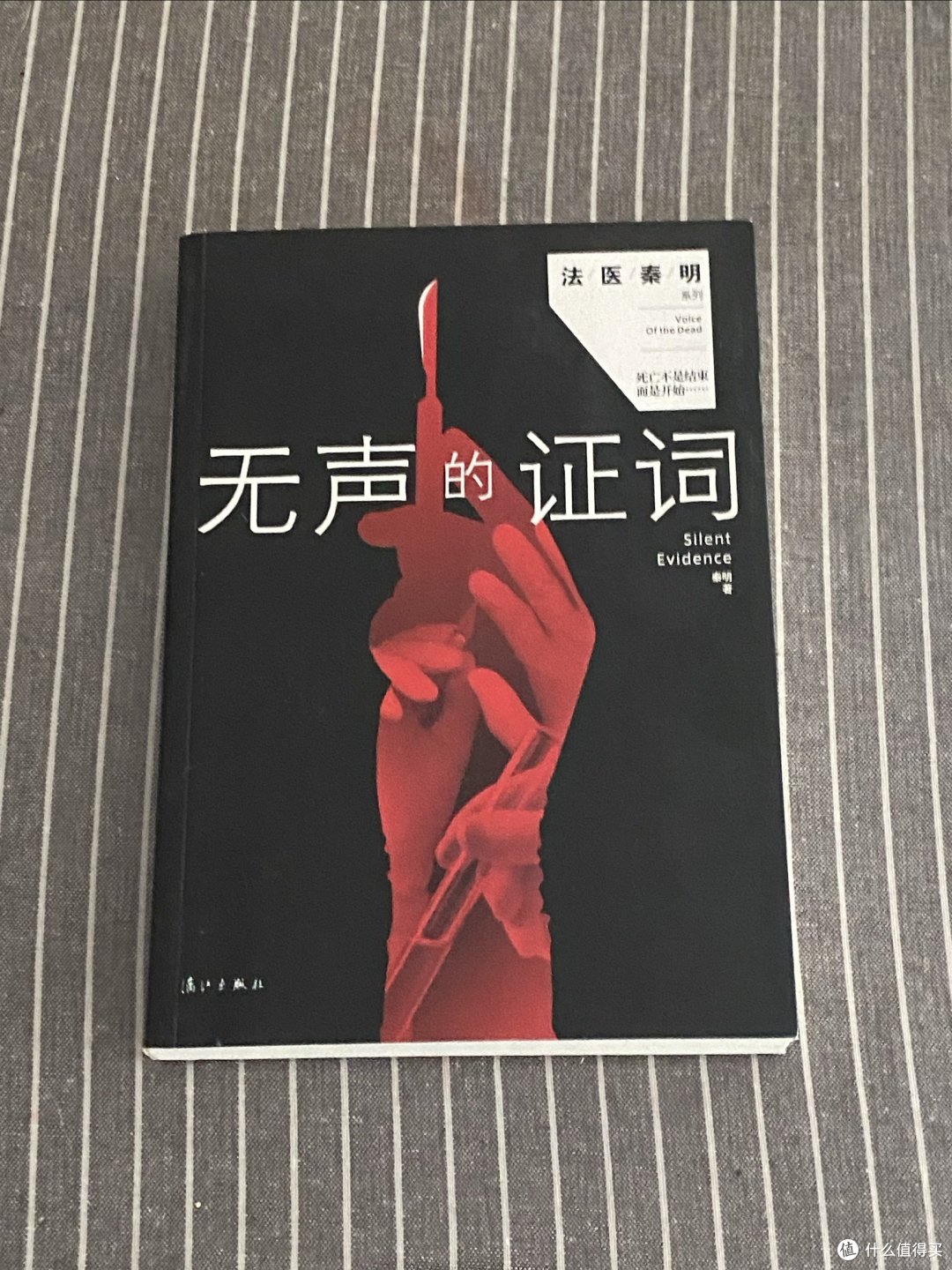 法医秦明之无声的证词一本优秀的书籍