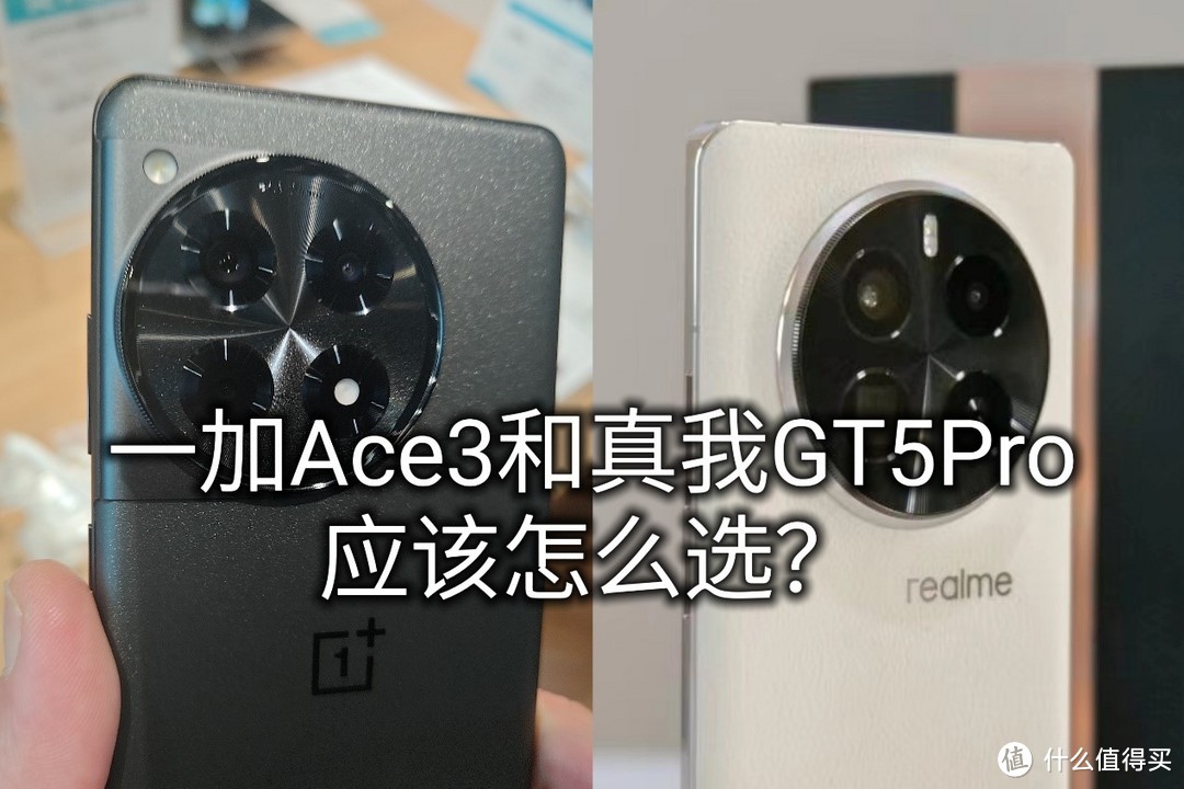 预算很相近！一加Ace3 16+1Tb和真我GT5Pro 12+256GB两台手机对比哪个好哪台更值得买？
