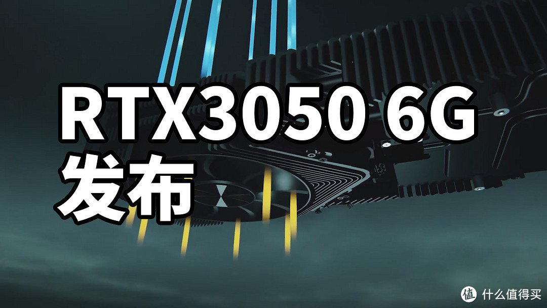 RTX3050 6G发布 砍了一大刀！
