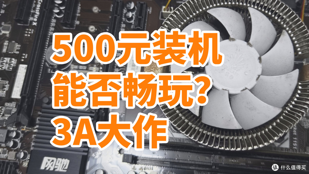 500元装台电脑 能否流畅玩3A大作？