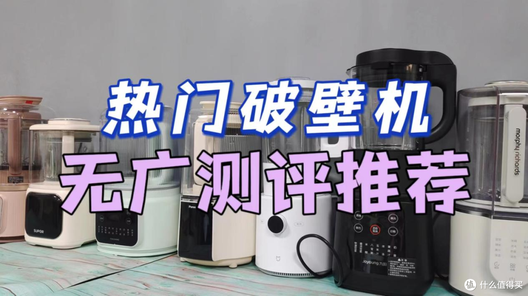 破壁机怎么选?信我!破壁机买对了才是最香的!
