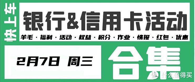 2月7日各大银行活动 好用关注推荐