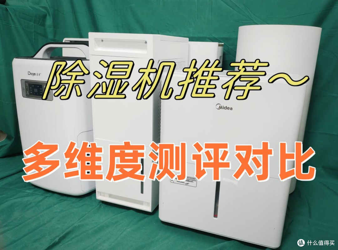 除湿机哪个牌子好?5大热门款测评,新手小白别错过!