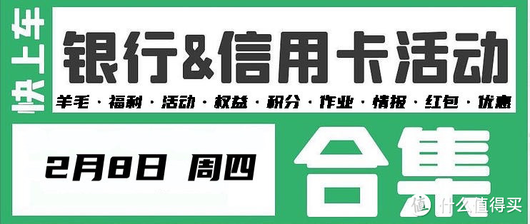 2月8日各大银行活动好用关注推荐