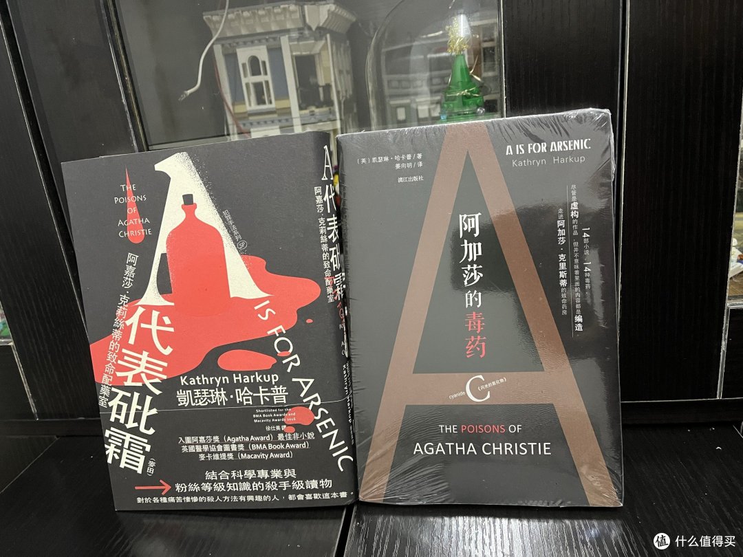 简繁体都同样精彩的读物:阿加莎的毒药