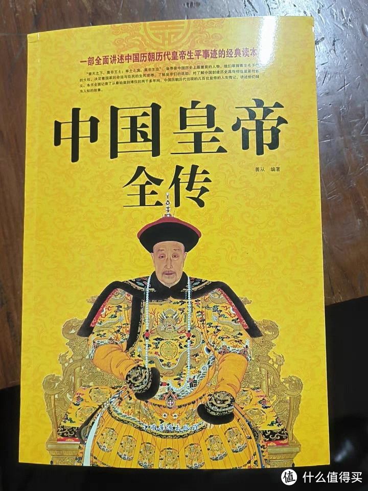 《中国皇帝全传》：盛世衰歌与帝王传奇