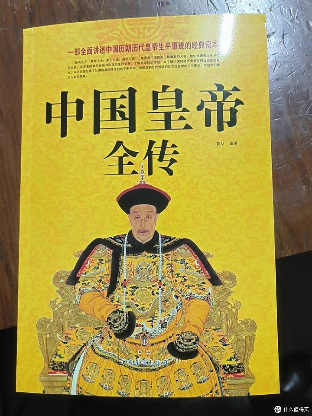 《中国皇帝全传》:盛世衰歌与帝王传奇