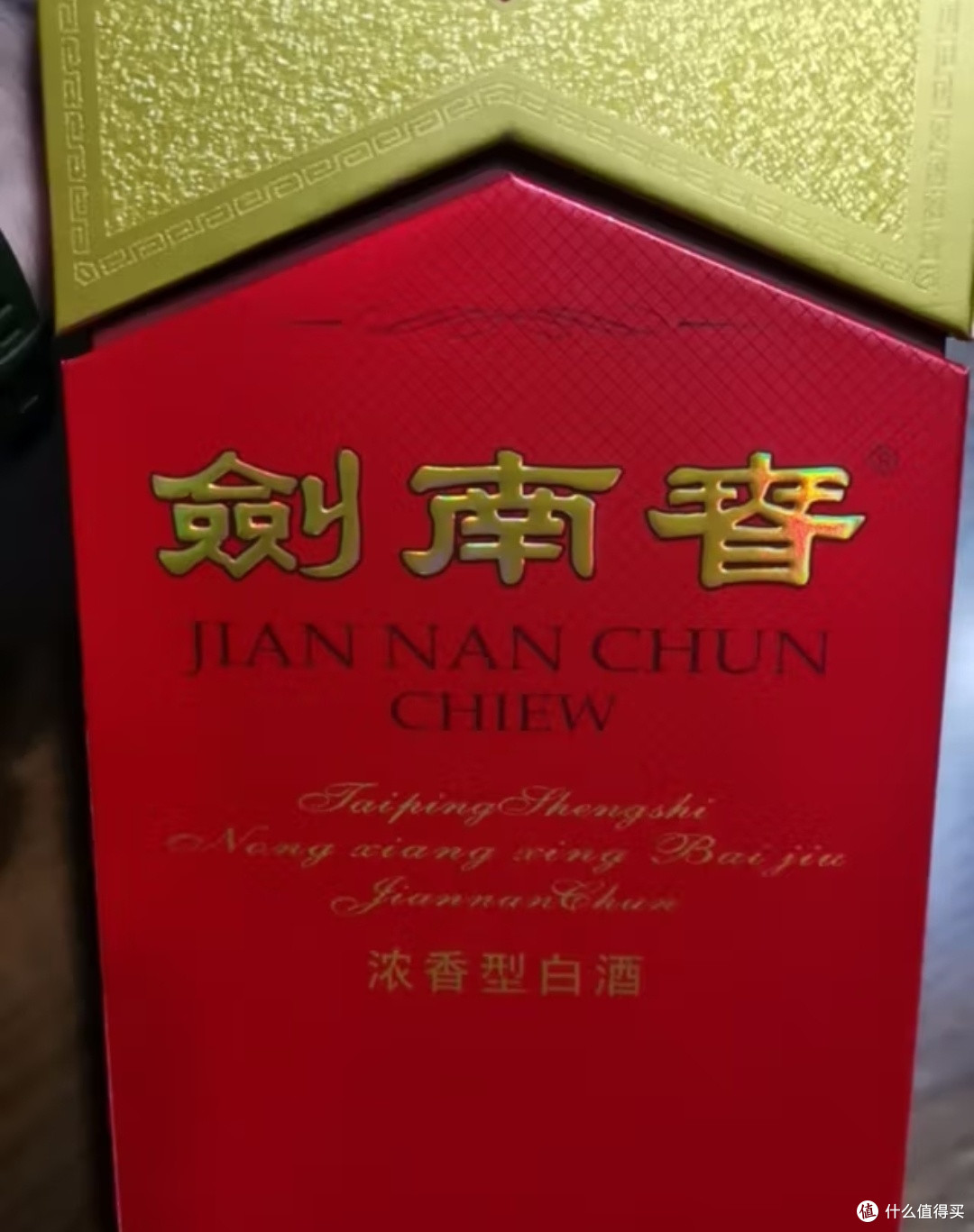 过年送礼选什么？白酒剑南春不错