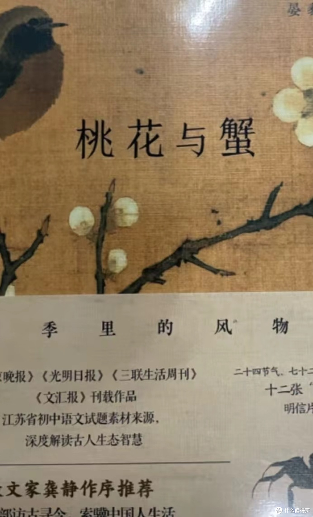桃花与蟹