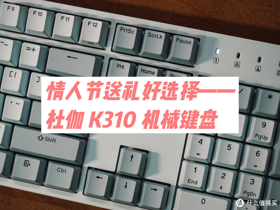 杜伽K310金牛座机械键盘：情人节送礼的不二之选