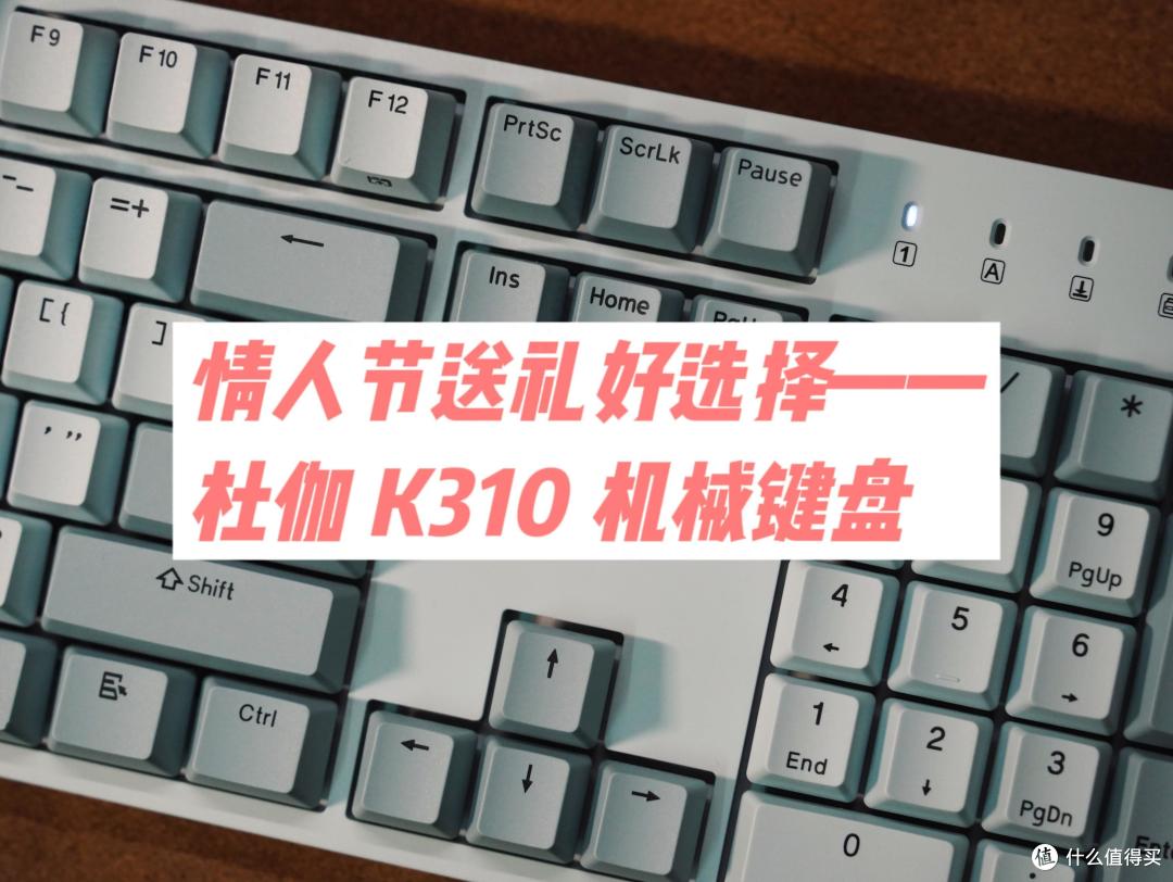 杜伽K310金牛座机械键盘:情人节送礼的不二之选