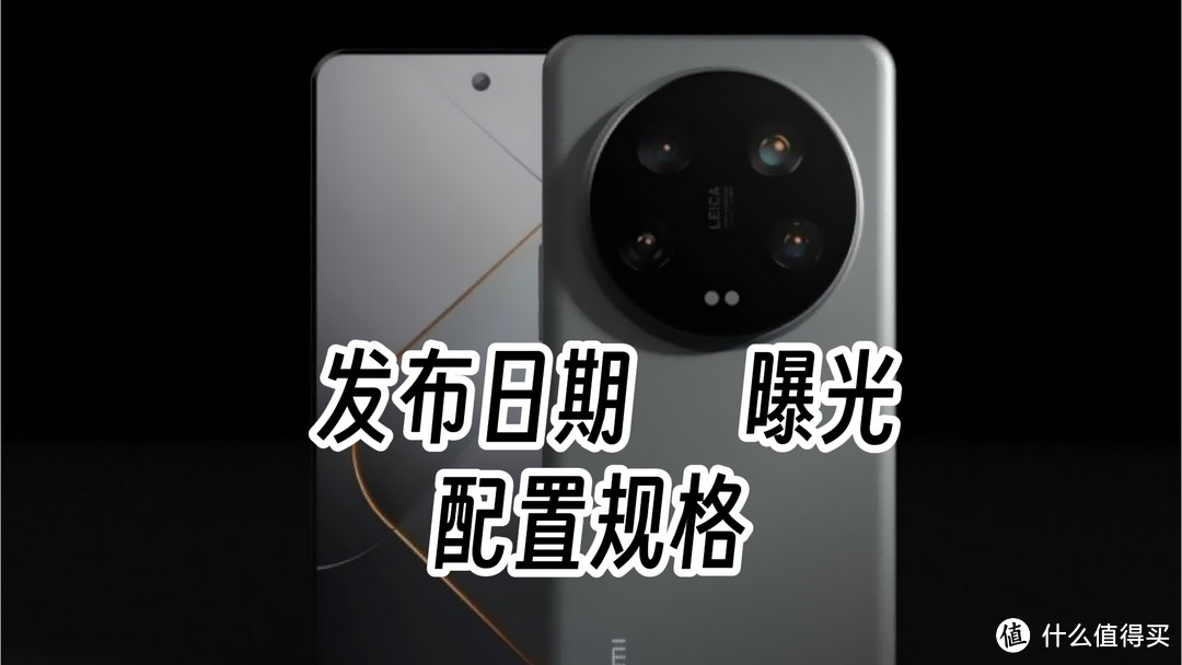 小米14 Ultra不学iPhone15 Pro只为拉低价格？外媒曝光汇总