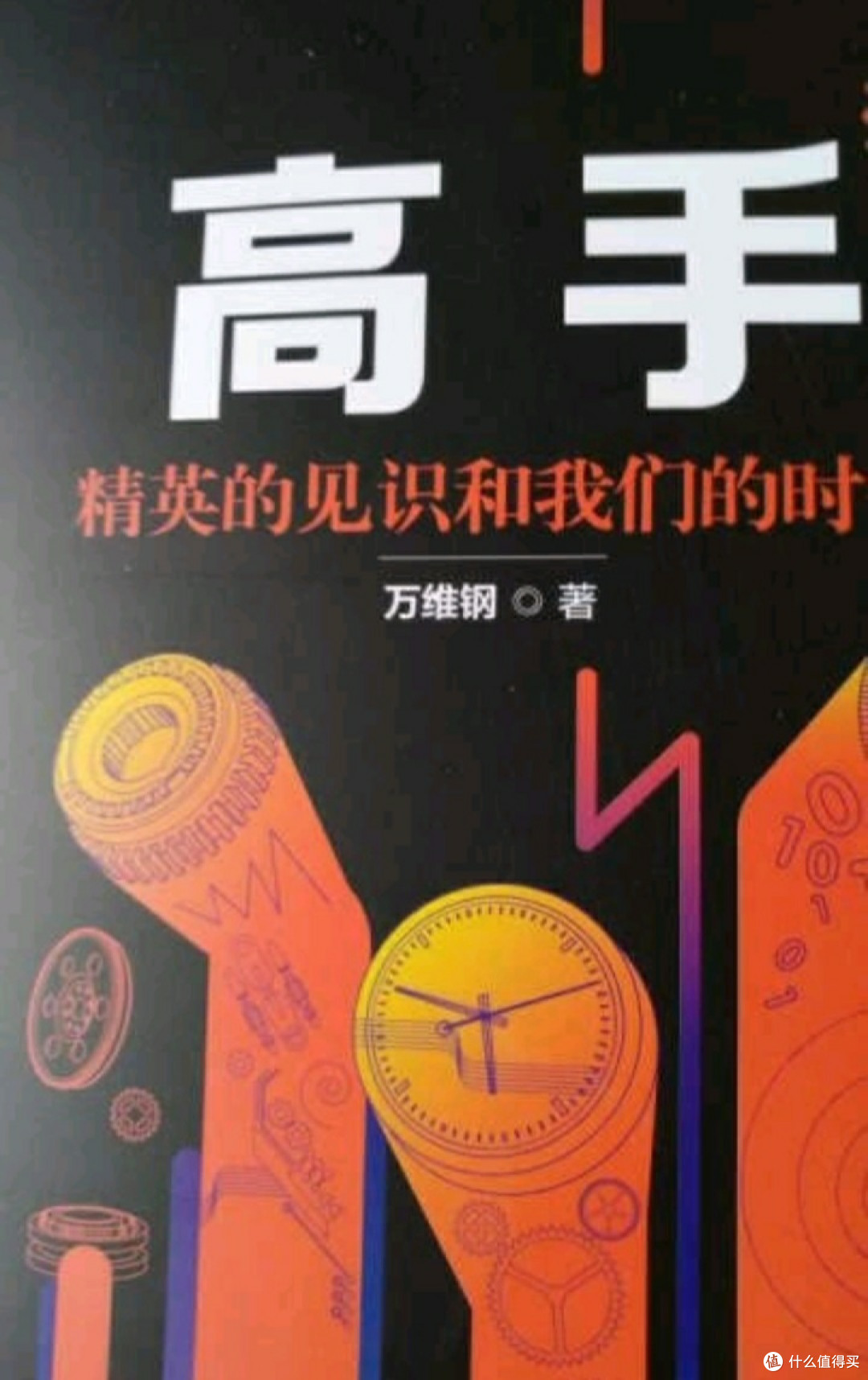 震惊!《高手》一书竟让千万读者疯狂追捧!
