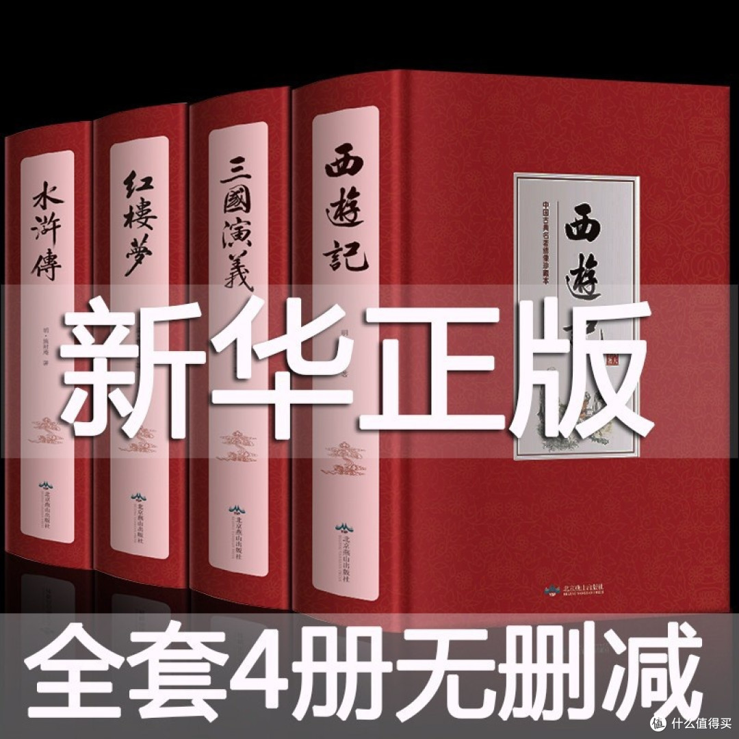 四大名著原著正版