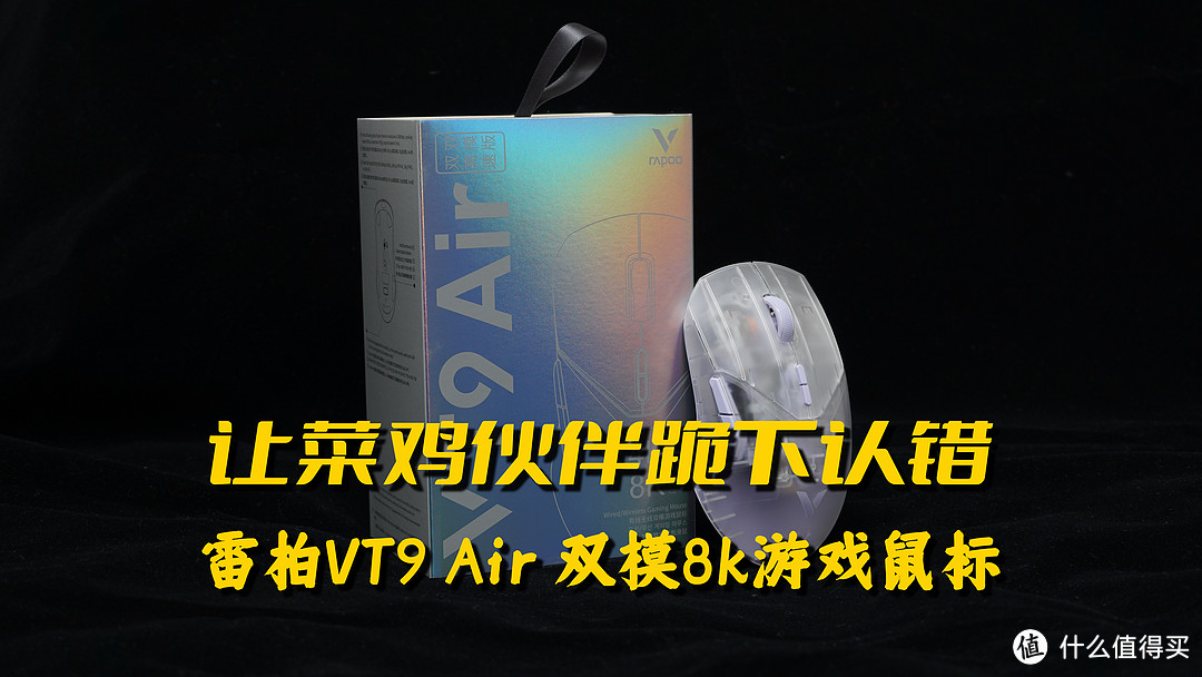 让菜鸡伙伴跪下认错  雷柏VT9 Air 双模8k游戏鼠标