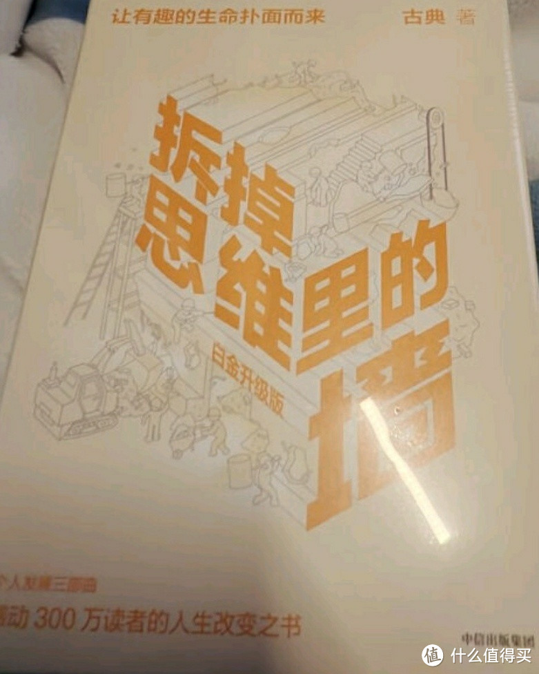 《拆掉思维里的墙》：颠覆你的认知，必读之作！