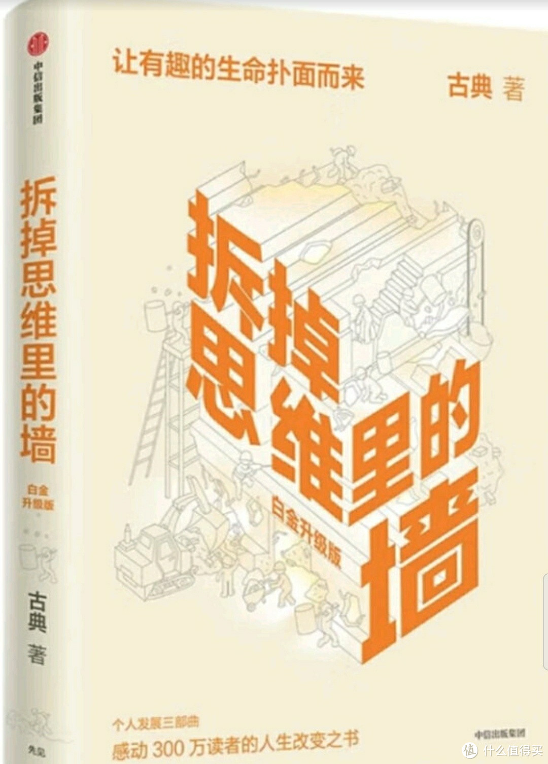 《拆掉思维里的墙》：颠覆你的认知，必读之作！