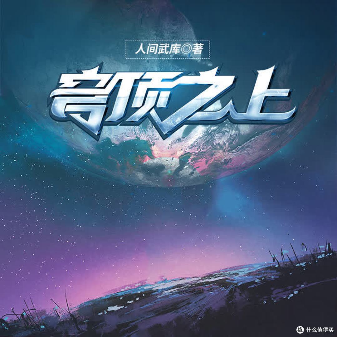 号称吊打《斩神》的《穹顶之上》到底讲了什么故事？
