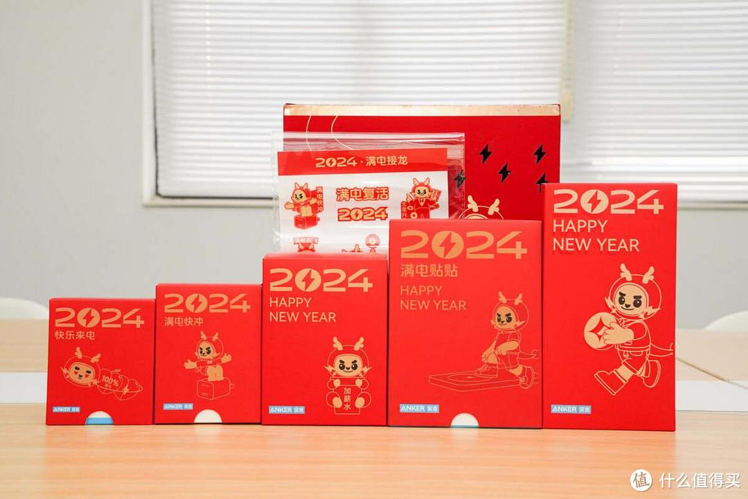 新年有电，满电接龙，Anker 安克创新 2024 新年礼盒开箱