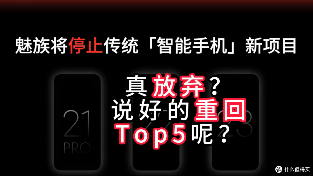 魅族停止手机业务?两种解读,结果都是伤粉心