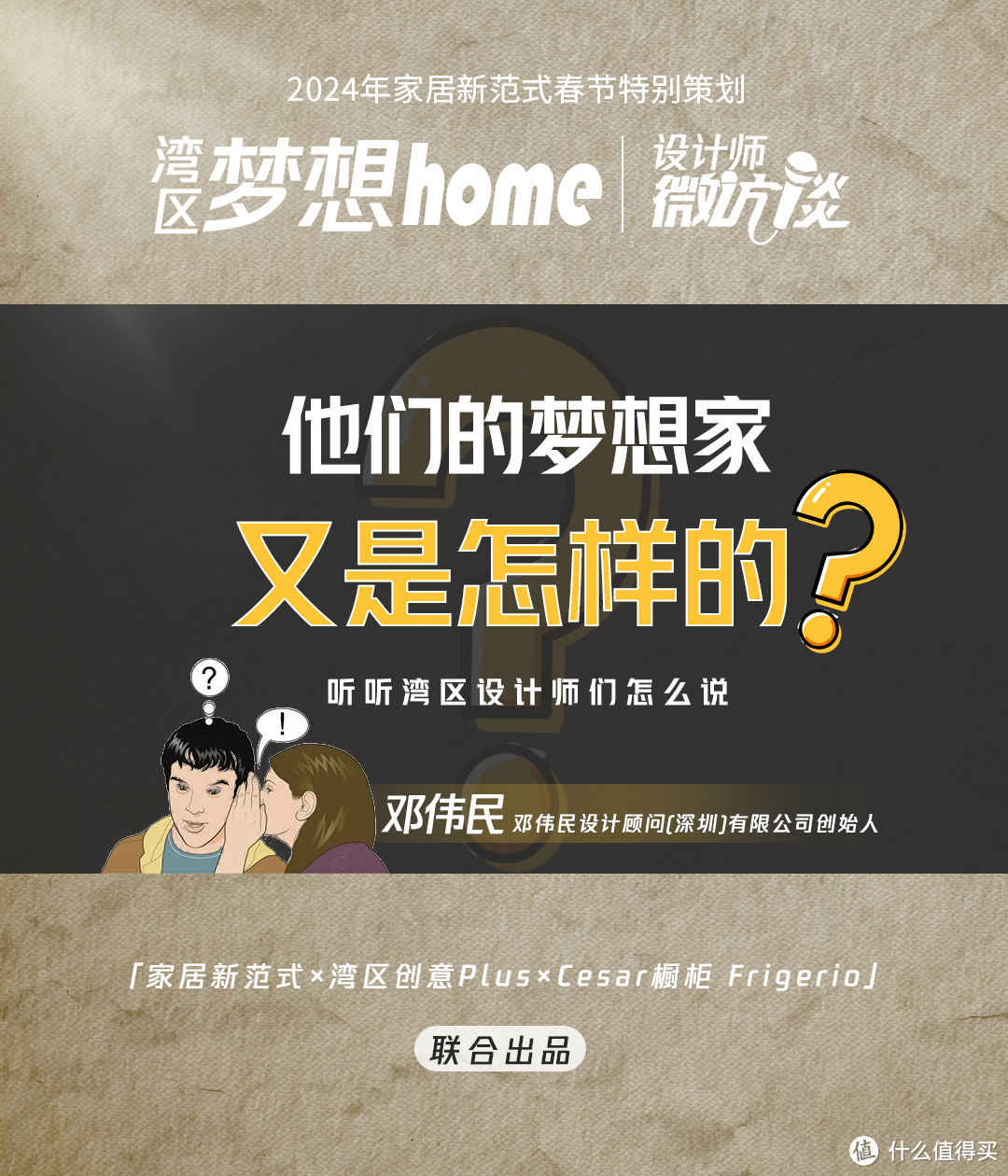 《湾区梦想home》第11集：设计师邓伟民的梦想“家”