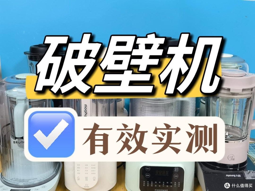 【六千字十款实测】2024详细破壁机测评!九阳/宫菱/松下/摩飞/BRUNO等性能对比!