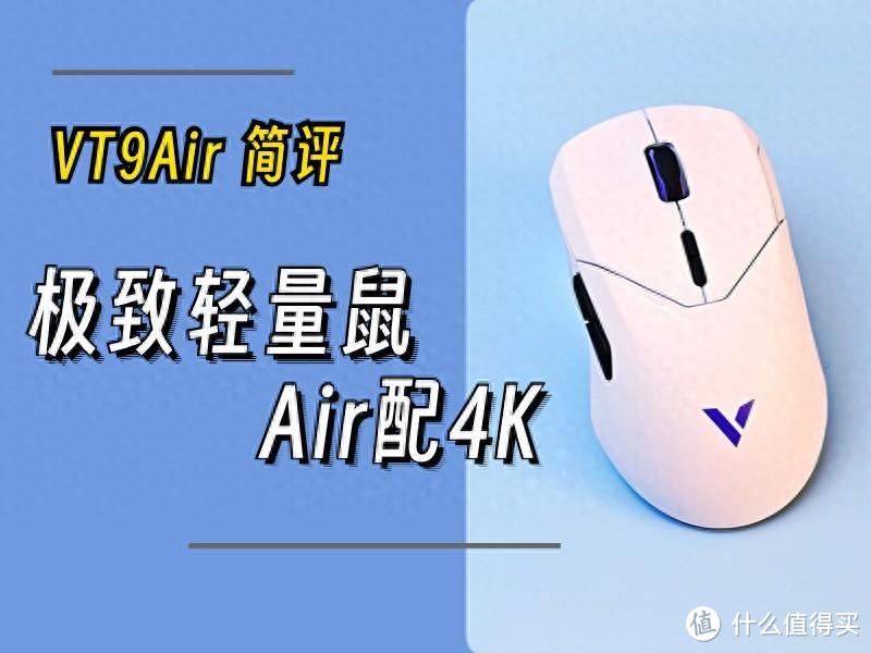 极致轻量鼠，Air配4K：雷柏VT9 Air无线鼠标上手简评
