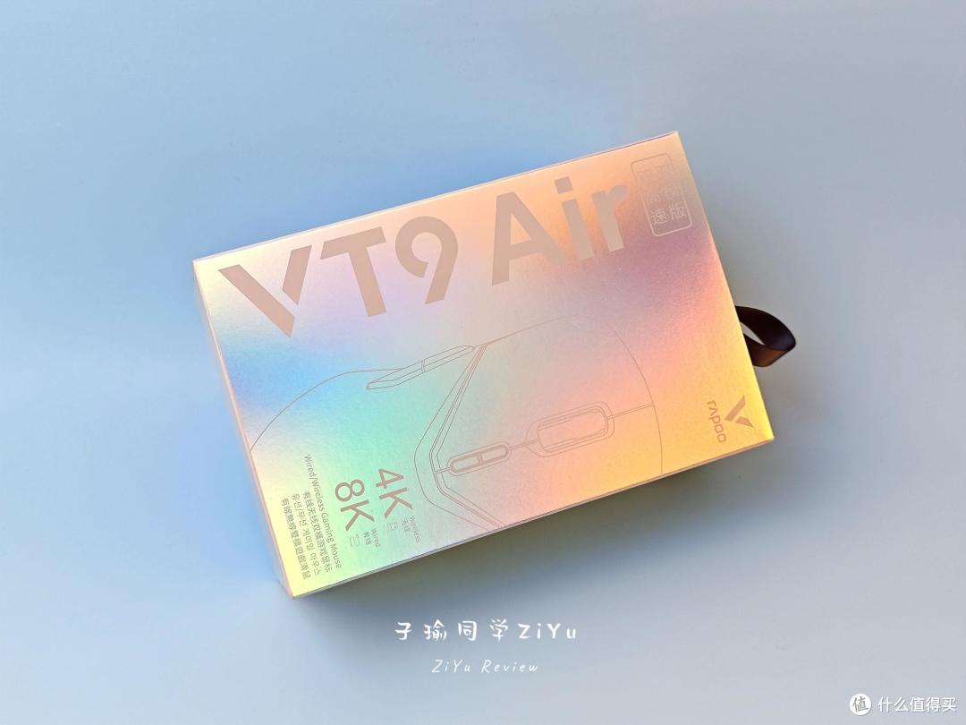 极致轻量鼠,Air配4K:雷柏VT9 Air无线鼠标上手简评