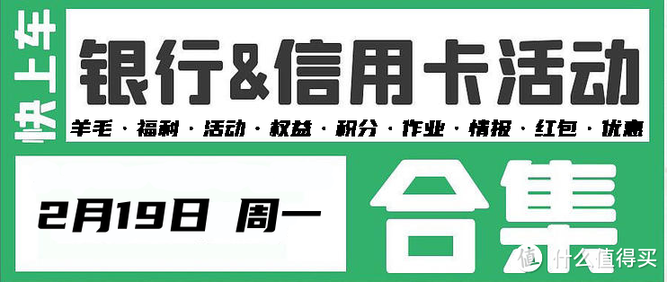 2月19日【周一】各大银行活动分享，好用关注推荐