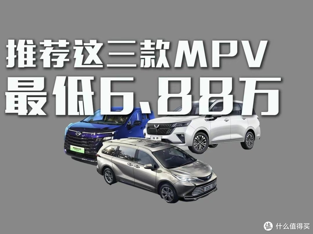 中年人的尽头是MPV?这三款值得你考虑下