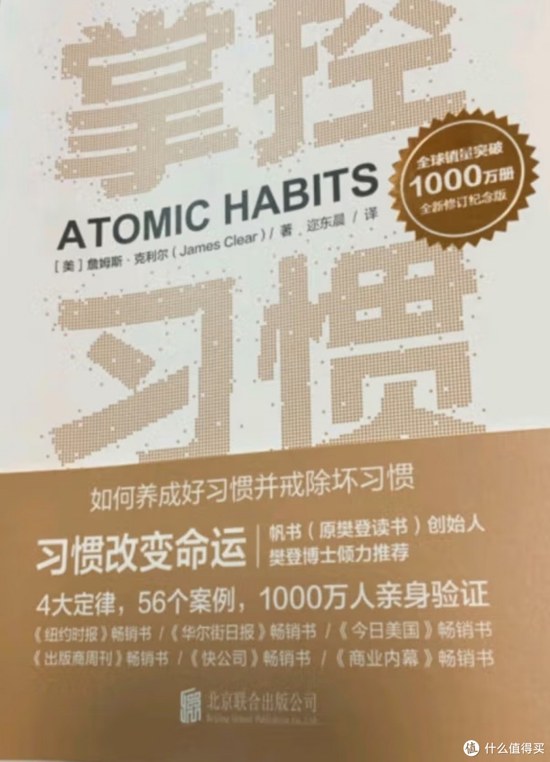 掌控习惯 养成好习惯 詹姆斯克莱尔 原子习惯 Atomic Habits中文版 樊登读书会 得到 吴晓波推荐